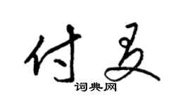 梁锦英付友草书个性签名怎么写