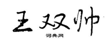 曾庆福王双帅行书个性签名怎么写
