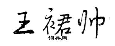 曾庆福王裙帅行书个性签名怎么写