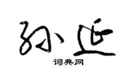 梁锦英孙延草书个性签名怎么写