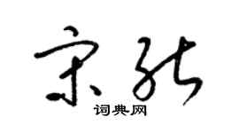 梁锦英宋能草书个性签名怎么写