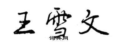 曾庆福王雪文行书个性签名怎么写