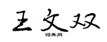 曾庆福王文双行书个性签名怎么写