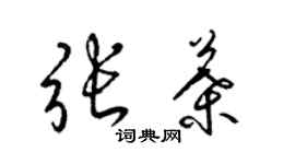梁锦英张叶草书个性签名怎么写