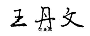 曾庆福王丹文行书个性签名怎么写