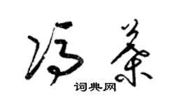 梁锦英冯叶草书个性签名怎么写