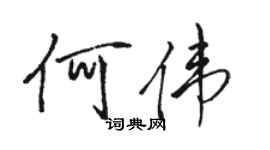 骆恒光何伟行书个性签名怎么写