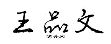 曾庆福王品文行书个性签名怎么写