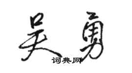 骆恒光吴勇行书个性签名怎么写