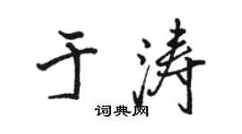 骆恒光于涛行书个性签名怎么写