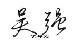 骆恒光吴强行书个性签名怎么写