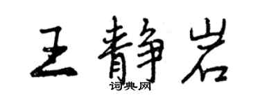 曾庆福王静岩行书个性签名怎么写