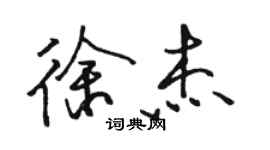 骆恒光徐杰行书个性签名怎么写