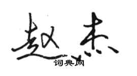 骆恒光赵杰行书个性签名怎么写