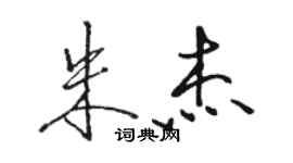 骆恒光朱杰行书个性签名怎么写