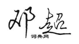 骆恒光邓超行书个性签名怎么写