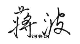 骆恒光蒋波行书个性签名怎么写