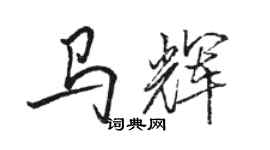 骆恒光马辉行书个性签名怎么写