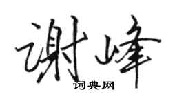骆恒光谢峰行书个性签名怎么写