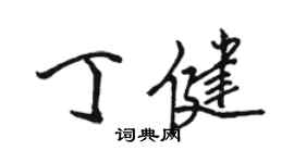 骆恒光丁健行书个性签名怎么写