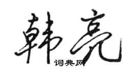 骆恒光韩亮行书个性签名怎么写