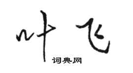 骆恒光叶飞行书个性签名怎么写