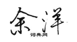 骆恒光余洋行书个性签名怎么写