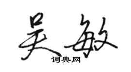 骆恒光吴敏行书个性签名怎么写