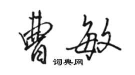 骆恒光曹敏行书个性签名怎么写