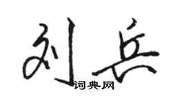 骆恒光刘兵行书个性签名怎么写