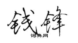 骆恒光钱锋行书个性签名怎么写