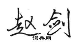 骆恒光赵剑行书个性签名怎么写