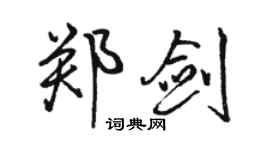 骆恒光郑剑行书个性签名怎么写