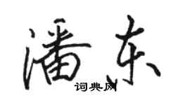 骆恒光潘东行书个性签名怎么写