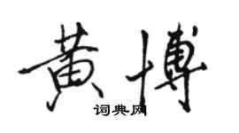 骆恒光黄博行书个性签名怎么写