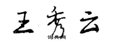 曾庆福王秀云行书个性签名怎么写