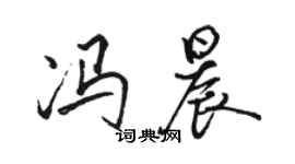 骆恒光冯晨行书个性签名怎么写