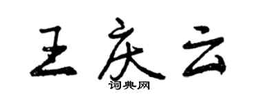 曾庆福王庆云行书个性签名怎么写