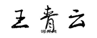 曾庆福王青云行书个性签名怎么写