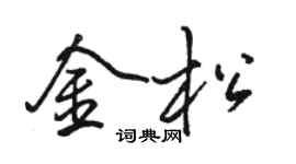 骆恒光金松行书个性签名怎么写
