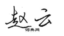 骆恒光赵云行书个性签名怎么写