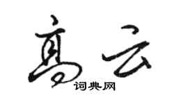 骆恒光高云行书个性签名怎么写