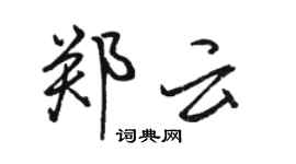 骆恒光郑云行书个性签名怎么写