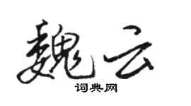骆恒光魏云行书个性签名怎么写