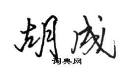 骆恒光胡成行书个性签名怎么写