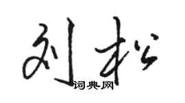 骆恒光刘松行书个性签名怎么写