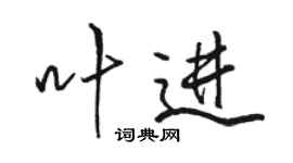 骆恒光叶进行书个性签名怎么写