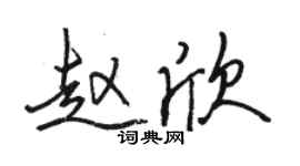 骆恒光赵欣行书个性签名怎么写