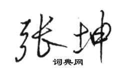 骆恒光张坤行书个性签名怎么写