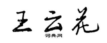 曾庆福王云花行书个性签名怎么写